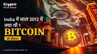 Bitcoin Journey Till 2012: 2009 से पहले Bubble तक का सफर