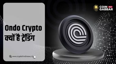 Ondo Finance: Tokenised Treasuries, Stocks और असली संरचना