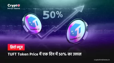 TUFT Token Price Up 50 Percent: क्या है इसके आगे की राह