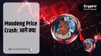 Moodeng Price Crash, एक घंटे में 20% से ज्यादा गिरी वैल्यू