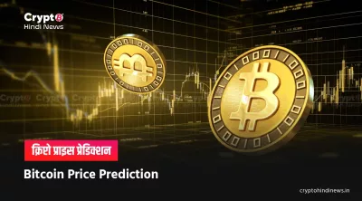 Bitcoin Price Prediction inr hindi 