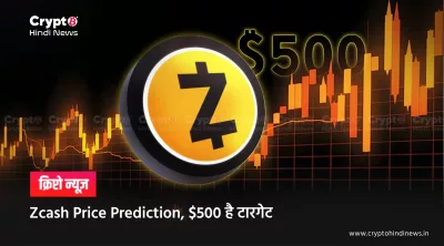 Zcash Price Prediction, $1000 है टारगेट