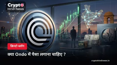 क्या Ondo में पैसा लगाना चाहिए ?