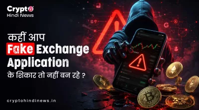 Fake Crypto Exchange App की पहचान कैसे करें? 7 जरूरी जाँच