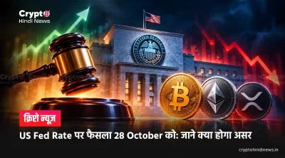 US Fed Rate पर फैसला 28 October को: जाने क्या होगा असर