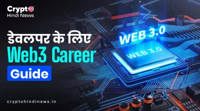  Web3 Developer बनने के लिए जरूरी Skills