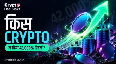  किस Crypto ने दिया 42,000% रिटर्न? 