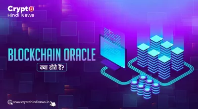 What is Blockchain Oracle