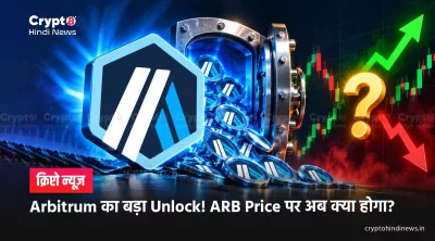 Arbitrum का बड़ा Unlock! ARB Price पर अब क्या होगा?
