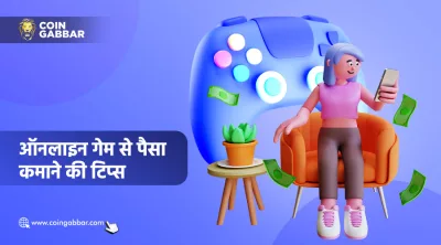ऑनलाइन गेम से पैसा कमाना होगा आसान