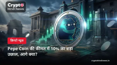 Pepe Coin की कीमत में 10% का बड़ा उछाल, आगे क्या?