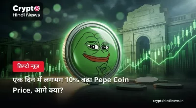 एक दिन में लगभग 10% बढ़ा Pepe Coin Price, आगे क्या? 