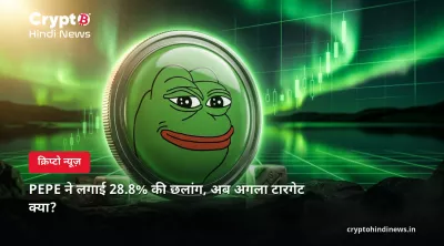 PEPE ने लगाई 28.8% की छलांग, अब अगला टारगेट क्या?
