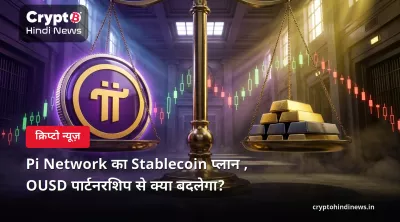 Pi Network का Stablecoin प्लान , OUSD पार्टनरशिप से क्या बदलेगा?