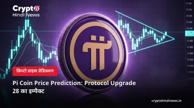 Pi Coin Price Prediction: Protocol Upgrade 28 का इम्पैक्ट