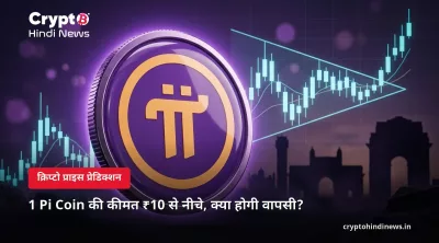 1 Pi Coin की कीमत ₹10 से नीचे, क्या होगी वापसी?