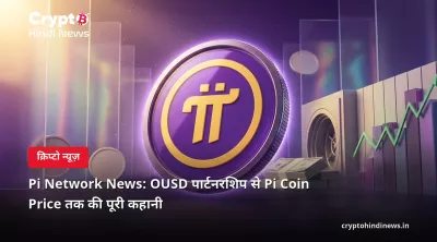 Pi Network News: OUSD पार्टनरशिप से Pi Coin Price तक की पूरी कहानी