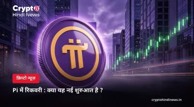 Pi में रिकवरी : क्या यह नई शुरुआत है ?