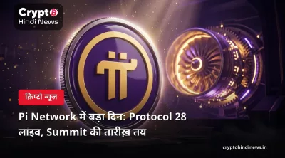 Pi Network में बड़ा दिन: Protocol 28 लाइव, Summit की तारीख़ तय