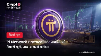 Pi Network Protocol 28: अपग्रेड की तैयारी पूरी, अब असली परीक्षा