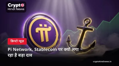 Pi Network, Stablecoin पर क्यों लगा रहा है बड़ा दाव