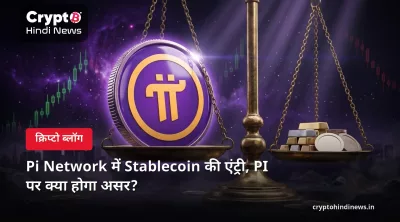 Pi Network में Stablecoin की एंट्री, PI पर क्या होगा असर?