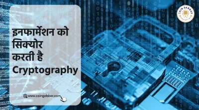 इनफार्मेशन को सिक्योर करती है Cryptography | |
