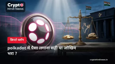 polkadot में पैसा लगाना सही या जोखिम भरा ?