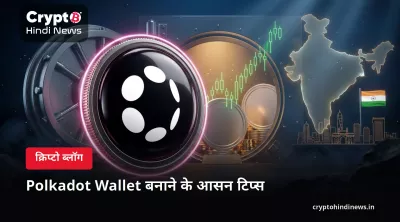 Polkadot Wallet बनाने के आसन टिप्स 