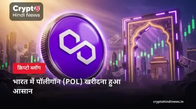 भारत में पॉलीगॉन (POL) कैसे खरीदें – INR में स्टेप-बाय-स्टेप गाइड