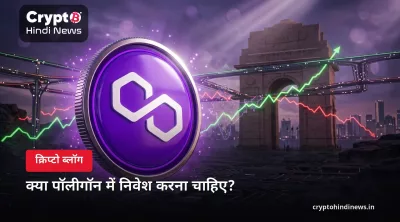 क्या पॉलीगॉन में निवेश करना चाहिए? फायदे, जोखिम और एक्सपर्ट व्यू