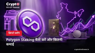 पॉलीगॉन (POL) स्टेकिंग कैसे करें – भारत में APY, रिस्क और टैक्स