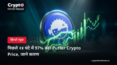 पिछले २४ घंटे में 97% बढ़ा Puffer Crypto Price, जाने कारण  