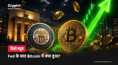 Bitcoin News: Fed Meeting के बाद BTC में उतार-चढ़ाव 