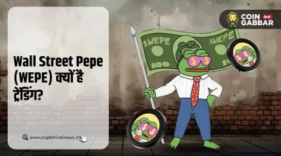 Wall Street Pepe (WEPE) क्यों है ट्रेंडिंग, जानिए कारण