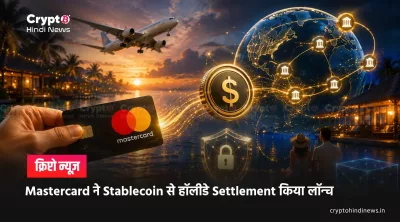 Mastercard Stablecoin Settlement crypto news hindi 