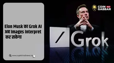 Elon Musk का Grok AI अब करेगा Images Interpret