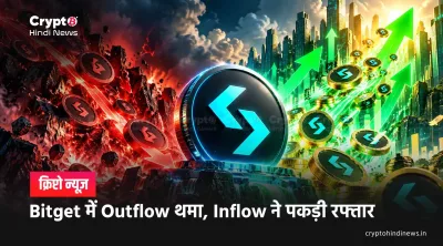 Bitget में Outflow थमा, Inflow ने पकड़ी रफ्तार