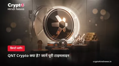 QNT Crypto क्या है? जानें इसका इतिहास, वर्तमान स्तिथि और पूरी जानकारी