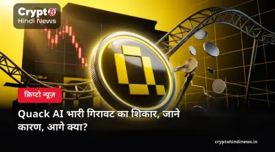 Quack AI भारी गिरावट का शिकार, जाने कारण, आगे क्या?