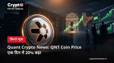 Quant Crypto News: QNT Coin Price एक दिन में 20% बढ़ा 