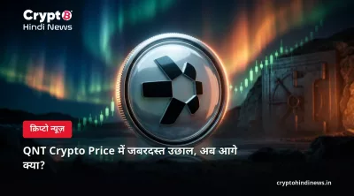 QNT Crypto Price में जबरदस्त उछाल, अब आगे क्या?