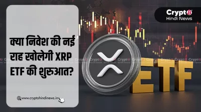 क्या है XRP ETF, जो Nasdaq पर पहली बार हुआ लॉन्च