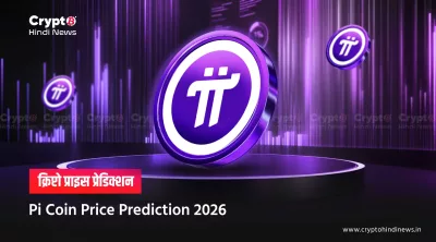 Pi Coin Price Prediction 2026 in INR: पूरा विश्लेषण यहां