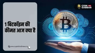 1 बिटकॉइन की कीमत आज क्या है, जानिए बिटकॉइन प्राइस टुडे