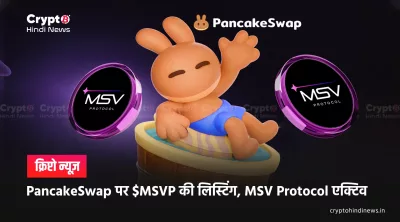 MSVP Launches on PancakeSwap: RWA-DeFi का नया कदम यहां यहां
