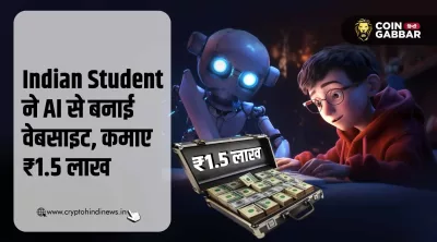 Indian Student ने AI की मदद से बनाई वेबसाइट और कमाए ₹1.5 लाख
