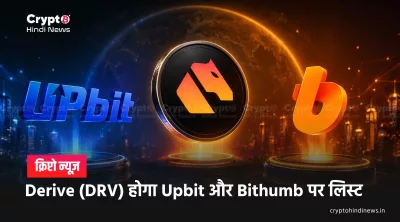 Derive (DRV) new listing bithumb upbit 