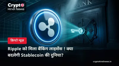 Ripple को मिला बैंकिंग लाइसेंस ! क्या बदलेगी Stablecoin की दुनिया?
