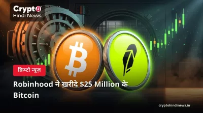 Robinhood ने ख़रीदे $25 Million के Bitcoin 